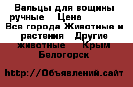 Вальцы для вощины ручные  › Цена ­ 10 000 - Все города Животные и растения » Другие животные   . Крым,Белогорск